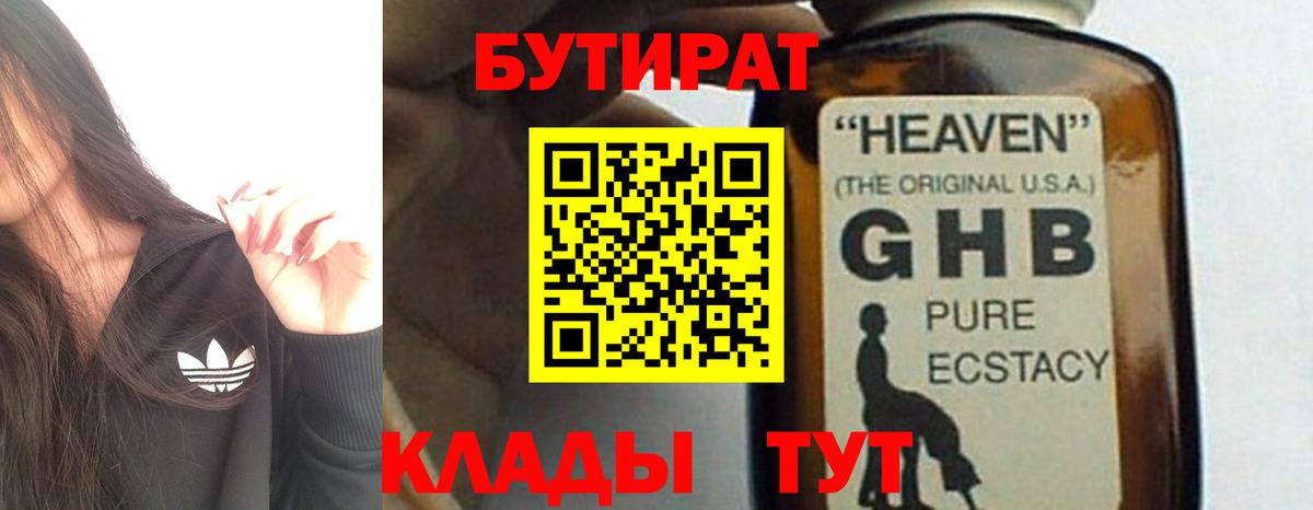 Бутират GHB  Вход с VPN  Похвистнево 